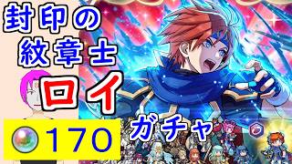【FEH_1501】「 封印の紋章士 ロイ  」ガチャを引いてく！　『 封印の紋章士 ロイ 』　紋章士ロイ　エンゲージ　封印の剣　紋章士英雄召喚　【 ファイアーエムブレムヒーローズ 】