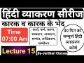 हिंदी व्याकरण Class 15 कारक हिंदी व्याकरण �