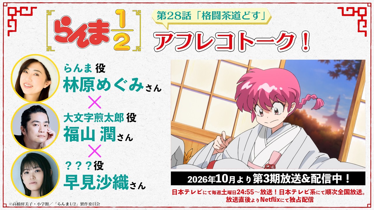 TVアニメ「らんま1/2」第3期 林原めぐみ×福山潤×早見沙織　第28話アフレコトーク ／ "Ranma1/2" Season3 Recordi