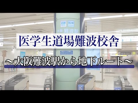 医学科 【経路案内】大阪難波駅(東改札口)から、医学生道場難波校舎までの行き方です(大阪メトロなんば駅、なんば駅南南改札も)