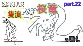 【SEKIRO】桜竜VS隻浪は撮影ミスにより紙芝居でおおくりします。【実況】#21