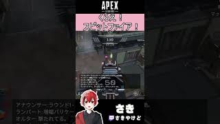 [APEX]くらえ！スピットファイア！