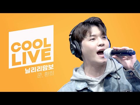 쿨룩 LIVE ▷ 쿤,환희(UP10TION) ‘닐리리맘보’[원곡: 블락비] / [비투비의 키스 더 라디오] l KBS 220407 방송