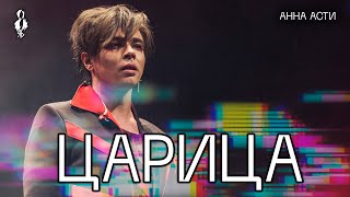 Александр Казьмин - Царица (cover Анна Асти)