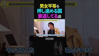 ひろゆき/男女平等を推し進める国は衰退する!?説【論破 ショート】 #ひろゆき #切り抜き #shorts