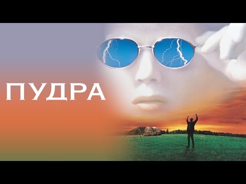Трейлеры Пудра