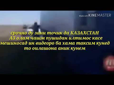Срочно ду Зани Точик да гранитсаи Казахстан аз дуне гузаштан касе мешиносад ба оилашон расонад