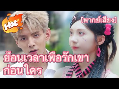 🇹🇭(พากย์) ย้อนเวลาเพื่อรักเขาก่อนใคร#drama