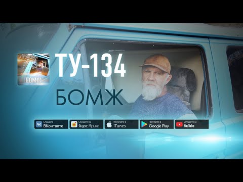 Группа ТУ-134 – БОМЖ (2020) / Песня Про Бомжа Саида AbracadabraTV