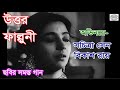 Uttar Falguni Bengali Movie Song Video Song