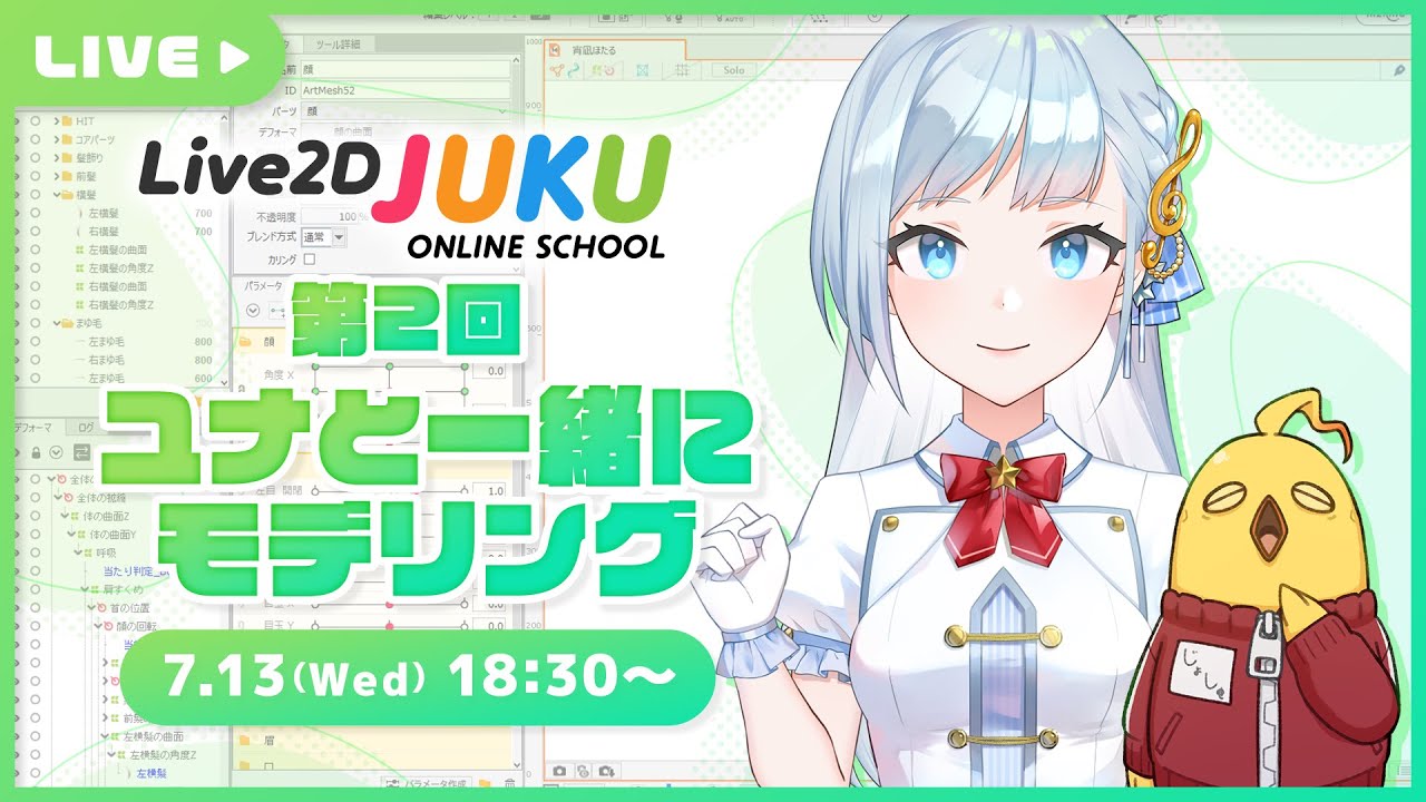 第2回 ユナと一緒にモデリング！　素材分け編その②【#Live2DJUKU】