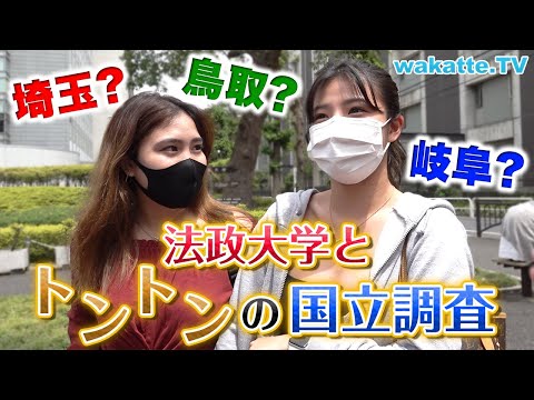 【人の良さ出まくり】法政大生が思うトントンの国立大学調査！【wakatte TV】#565