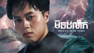 NUTH - មិនដល់គេ / Insecure (Official Music Video)