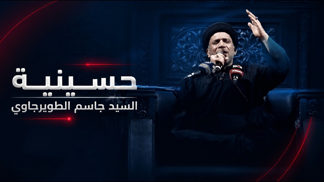 فيديو | حسينية السيد جاسم الطويرجاوي