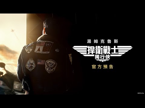 【捍衛戰士2：獨行俠】Top Gun 2: Maverick 首波預告 全球同步曝光！