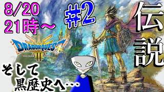 【ドラクエ3】DODA神殿で転職した男のそして配信へ…＃2 ※ネタバレ注意【HD-2D版『ドラゴンクエストIII そして伝説へ…』/DQ3リメイク】