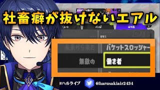 【社畜】スプラでもとにかく働くエアル王子【春崎エアル/にじさんじ】