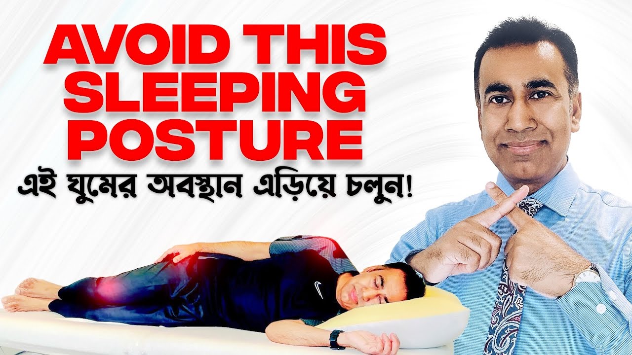 ঘুমের সর্বোত্তম অবস্থান কি? ঘাড়ব্যথা, কোমর ব্যথা এবং সায়াটিকা কমানোর জন্য কিভাবে ঘুমাবেন?#backpain