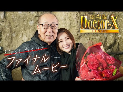 劇場版 ドクター X Final Video1