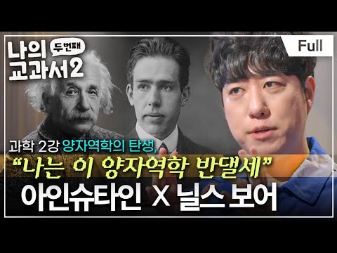 [EBS 교양] 나의 두 번째 교과서ㅣ과학 2강 양자역학의 탄생