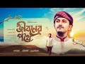 নতুন গজল 2025 Jiboner Pothe জীবনের পথে Tawhid Jamil New Bangla Gojol