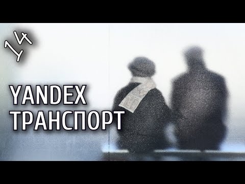 Урок 14. Смартфон от А до Я. Приложение Яндекс Транспорт. Не мерзнуть на остановке