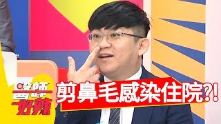 驚呆！自己剪鼻毛竟感染，嚴重到住院開刀？！醫師好辣 20180725 part3 EP576郭彥均 江坤俊