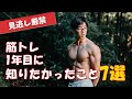 僕が筋トレ1年目に知りたかったこと7選