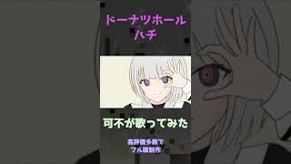 #shorts 可不が歌ってみた（kafu） ドーナツホール/ハチ cover #米津玄師 #歌ってみた
