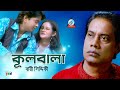 Bari Siddiqui - Kulobala | কূলবালা | Bangla Hit Song 2019 | Sangeeta