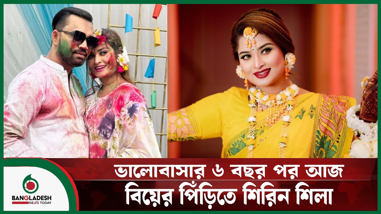 ভালোবাসার ৬ বছর পর আজ বিয়ের পিঁড়িতে শিরিন শিলা | Shirin Shila | News | Bangladesh News Today