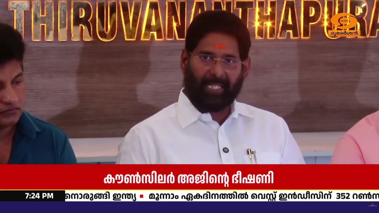 “തൃക്കണ്ണാപുരം കൗൺസിലർ അജിന്റെ ഭീഷണി കേരളത്തിലെ ബി