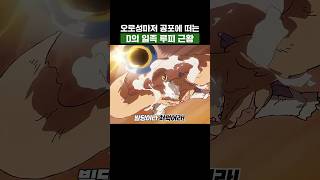 최신화) 오로성마저 공포에 떠는 D의 일족 루피 근황 #원피스