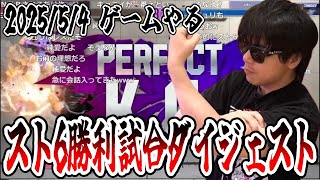 もこうのスト6 勝利試合抜粋ダイジェスト 【2025/5 /4 ゲームやる】