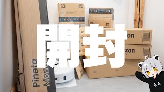 アライがプライムデー期間に買ったものを開封していく動画【2025年版】【Amazonプライムデー】