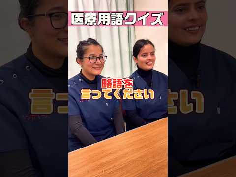 【外国人看護助手】医療用語クイズ #shorts #看護師 #病院