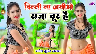 Download lagu दिल्ली ना जयीओ राजा दूर है | Satendra Gurjar Jarara | New Rasiya 2025 | Rasiya | New Dj Rasiya mp3 Download lagu दिल्ली ना जयीओ राजा दूर है | Satendra Gurjar Jarara | New Rasiya 2025 | Rasiya | New Dj Rasiya mp3