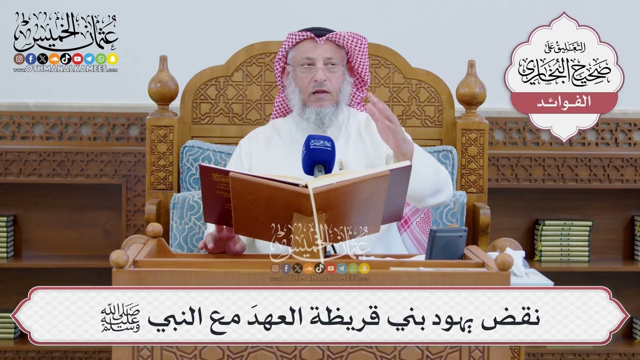 [1548] نقض يهود بني قريظة العهدَ مع النبي ﷺ - عثمان الخميس
