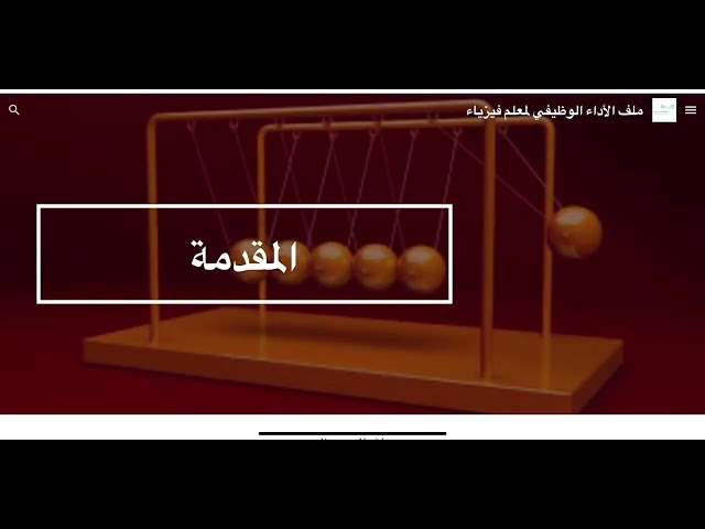 ملف شواهد الأداء الوظيفي لمعلم  الفيزياء