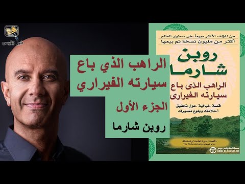الراهب الذي باع سيارته الفيراري  ارض الكتب