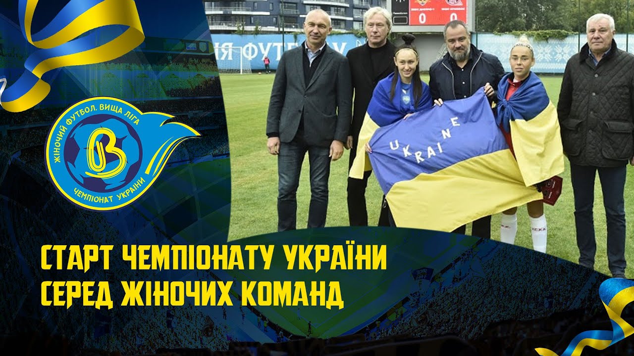 Старт чемпіонату України серед жіночих команд (вища ліга)