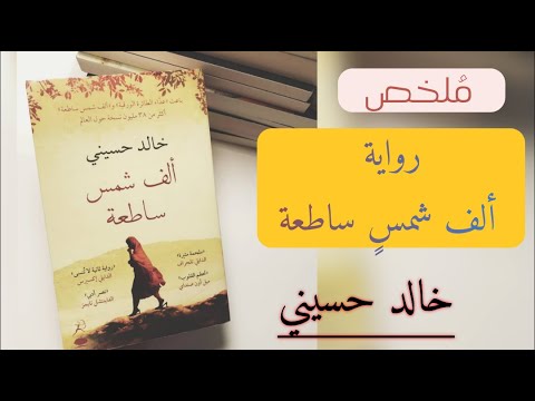 رواية ألف شمس ساطعة | لحظات من الحياة في كابول