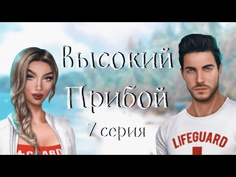 БЛИЗОСТЬ С ДЖЕЙКОМ 😍ААААА| Высокий прибой | 7 серия | Клуб Романтики