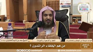 صورة 10 - من هم الخلفاء الراشدون ؟ - الشيخ سعد بن شايم الحضيري