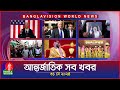 আন্তর্জাতিক সব খবর | Banglavision World News | 31 May 2024 | International Bulletin