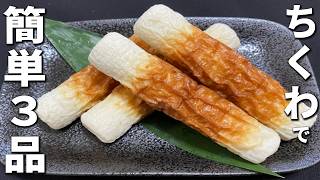 ちくわの簡単レシピまとめ　お弁当・作り置き・時短おかずと大活躍！安くてお手軽！美味しいおかず3品の作り方を紹介
