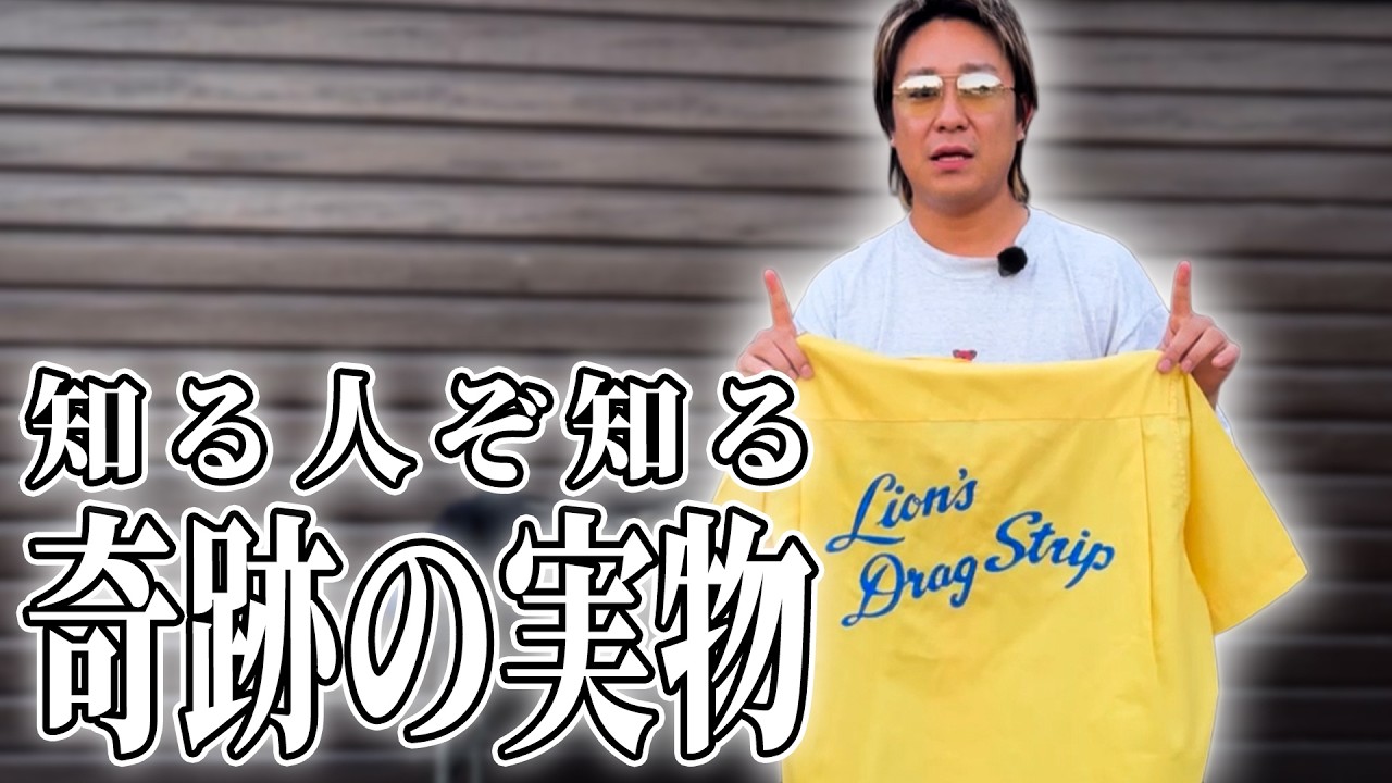 知る人ぞ知る奇跡のアイテム