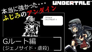 [虐殺]倒さなくてもいい敵も倒すRPGアンダーテイル#8実況プレイUNDERTALE（Gルート）