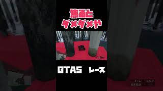 焦るとダメダメや【GTA5】 #gta #gta5 #gtaレース #gtaonline #parkour #おらえもん #オラエモン #ゲーム実況