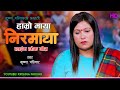 निरमाया Nirmaya Krishna Pariyar New Lok Geet 2081 2024